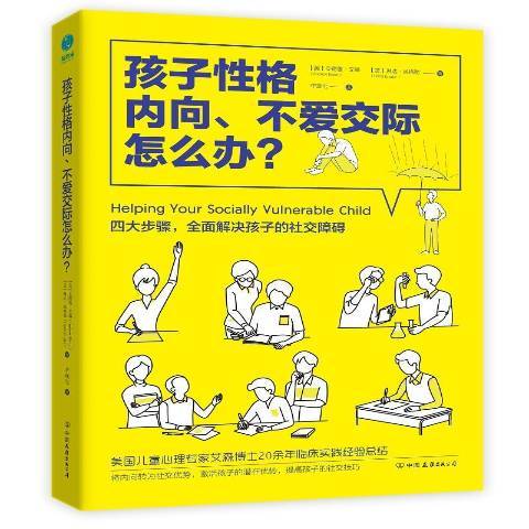 孩子格內向、不愛交際怎么辦？