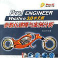 PRO ENGINEER WILDFIRE 3.0中文版參數化建模與案例分析