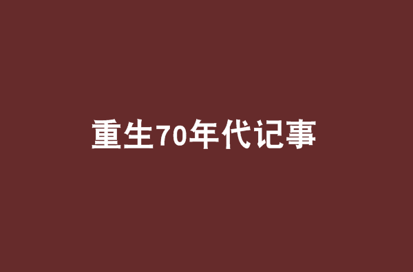 重生70年代記事