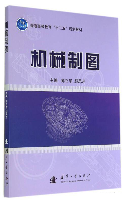 機械製圖(2014年郝立華編著的圖書)