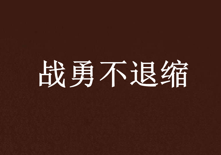 戰勇不退縮