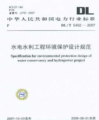 水電水利工程環境保護設計規範