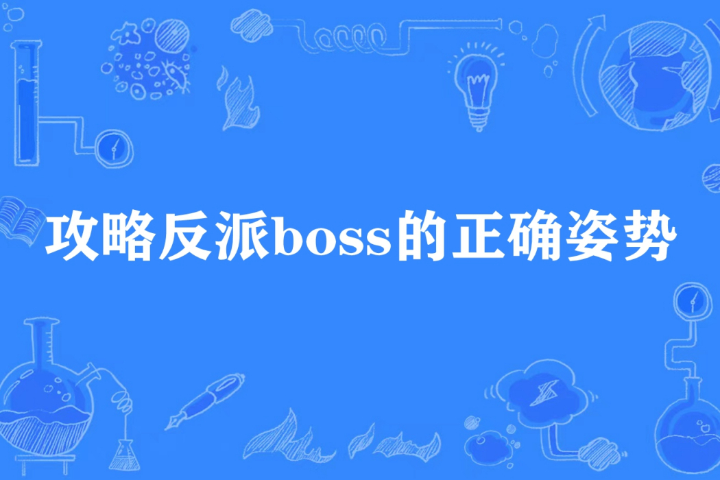 攻略反派boss的正確姿勢