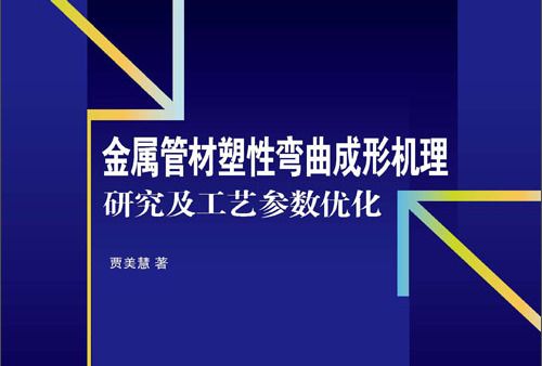 金屬管材塑性彎曲成形機理研究及工藝參數最佳化