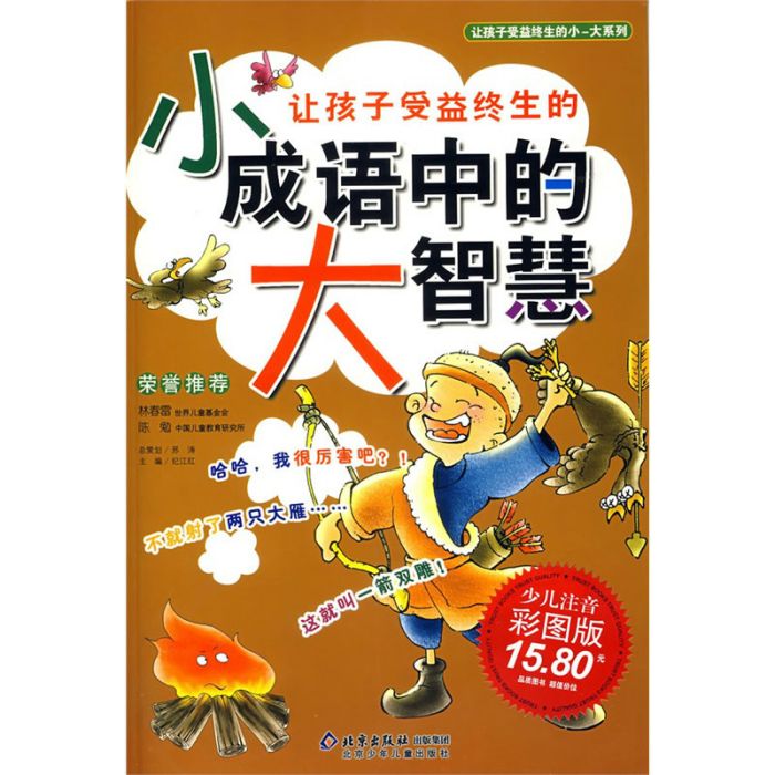 讓孩子受益終生的小成語中的大智慧