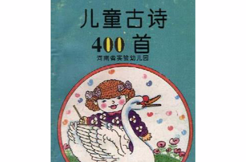 兒童古詩400首