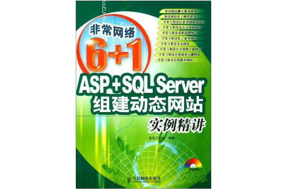 ASP+SQL Server組建動態網站實例精講（附1光碟）