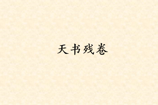 天書殘卷(遊戲)