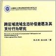 跨區域流域生態補償意願及其支付行為研究