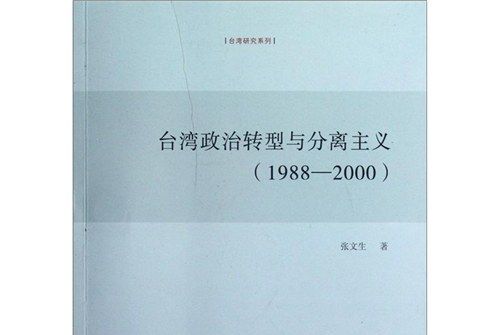 台灣政治轉型與分離主義(1988-2000)