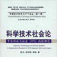 科學技術社會論：中日科技與社會比較研究