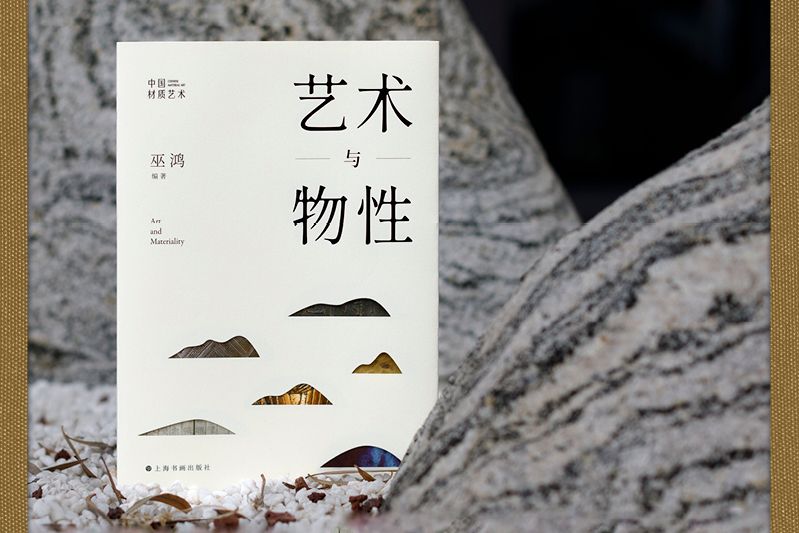 藝術與物性(2023年上海書畫出版社出版的圖書)