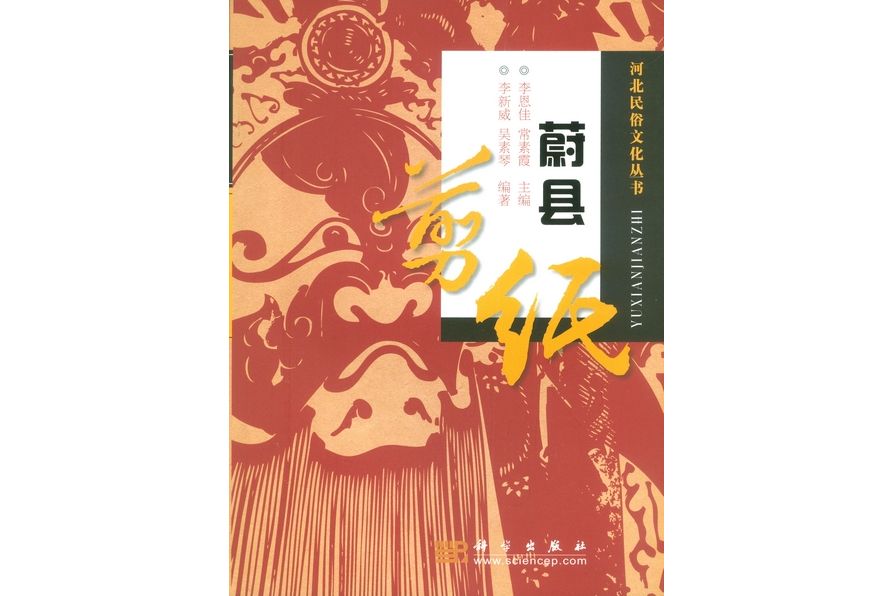 蔚縣剪紙(2009年科學出版社出版的圖書)