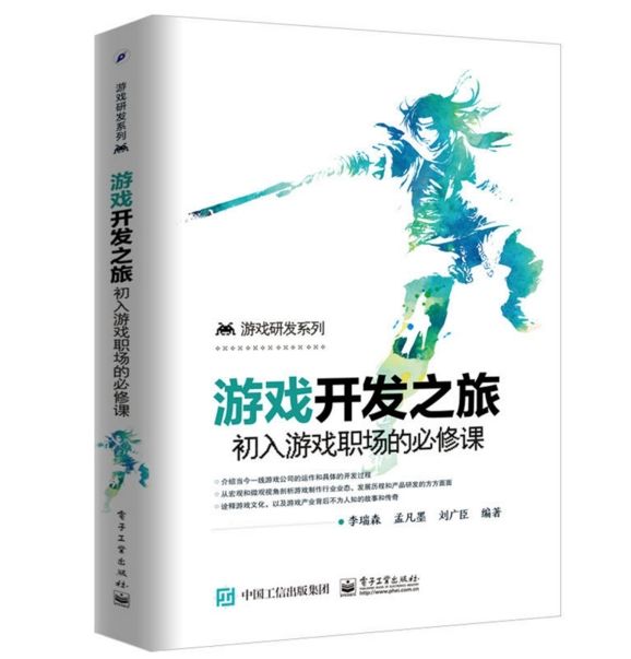 遊戲開發之旅：初入遊戲職場的必修課(遊戲開發之旅（初入遊戲職場的必修課）)