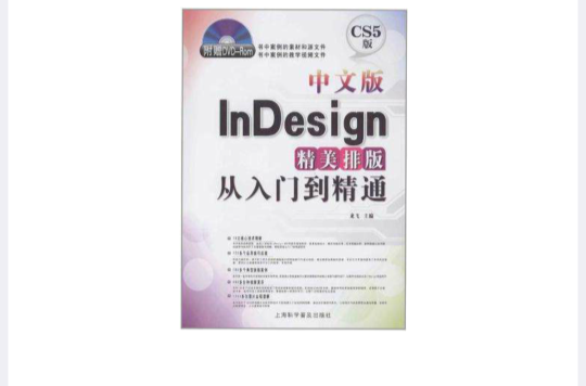 中文版InDesign精美排版從入門到精通