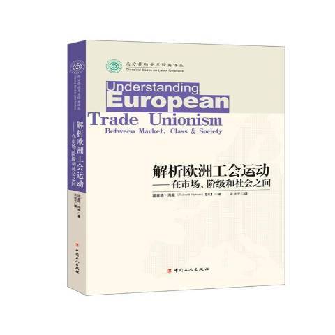 解析歐洲工會運動：在市場、階級和社會之間