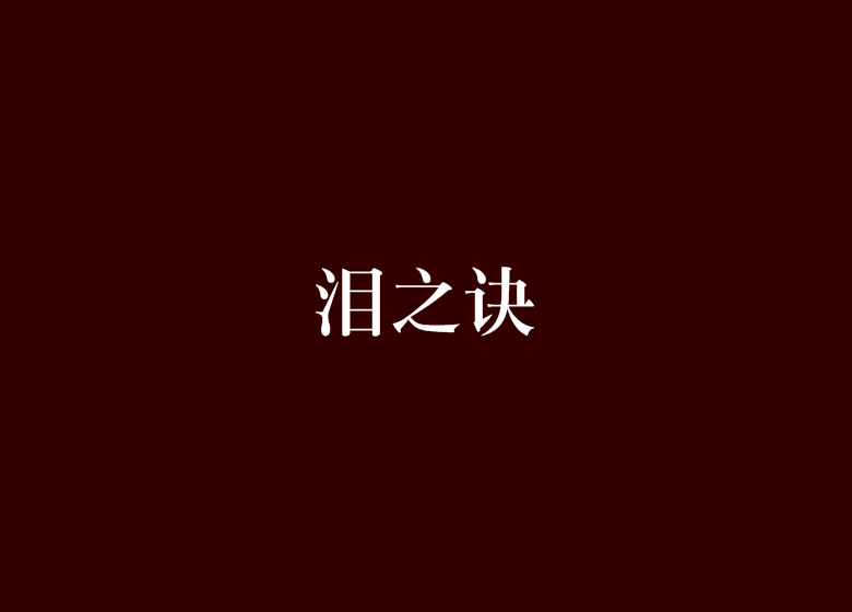 淚之訣