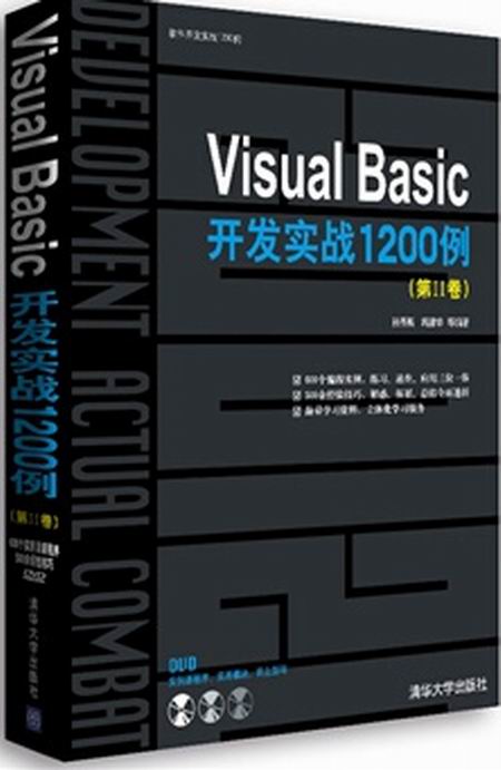 Visual Basic開發實戰1200例（第Ⅱ卷）