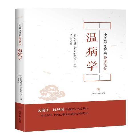 溫病學(2017年上海科學技術出版社出版的圖書)