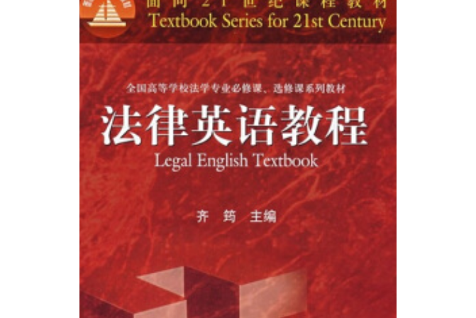 法律英語教程(2007年高等教育出版社出版的圖書)