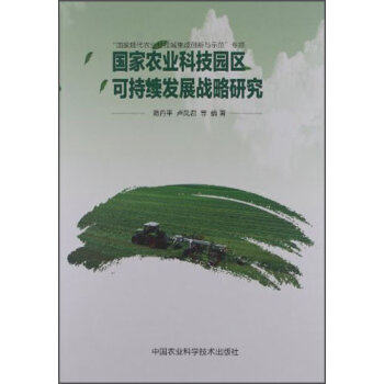 國家農業科技園區可持續發展戰略研究