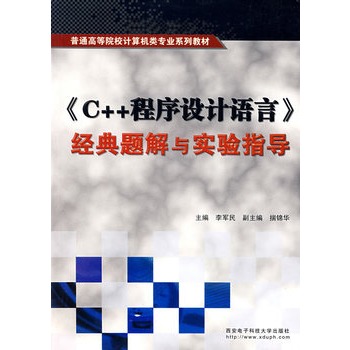 《C++程式設計語言》經典題解與實驗指導