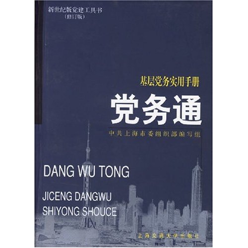 黨務通：基層黨務實用手冊（第三版）