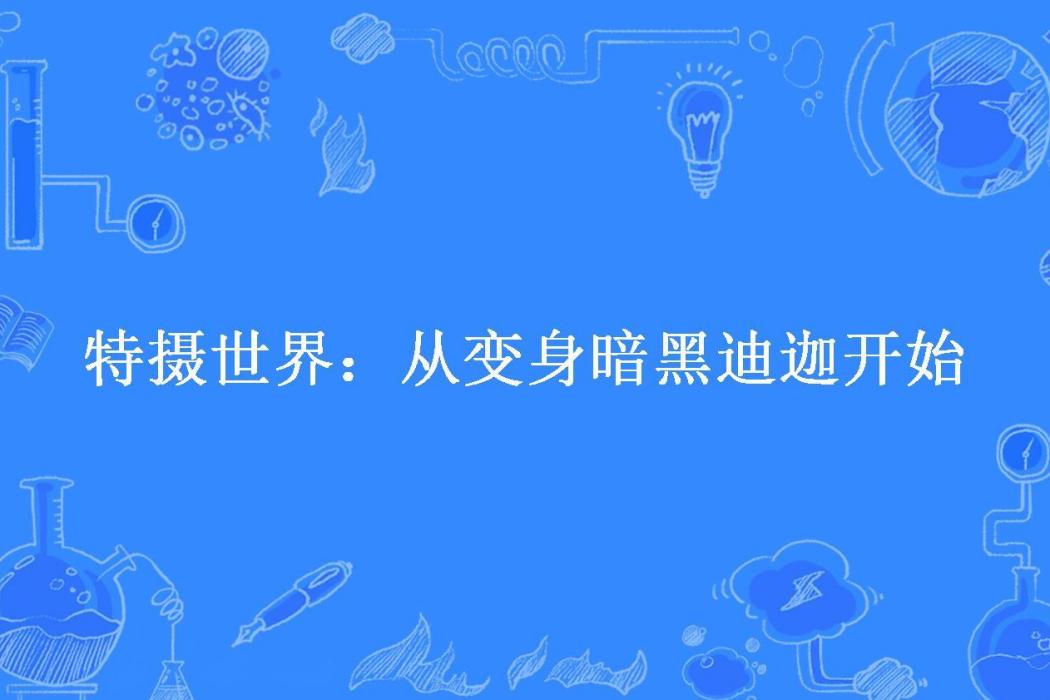 特攝世界：從變身暗黑迪迦開始