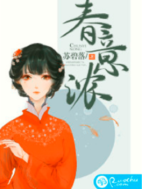 春意濃(若初網小說)