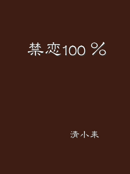 禁戀100 %