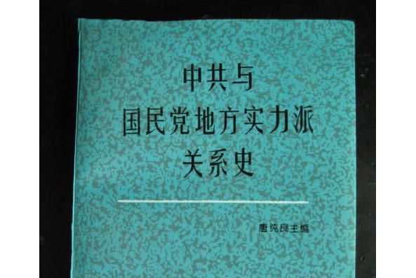 中共與國民黨地方實力派關係史