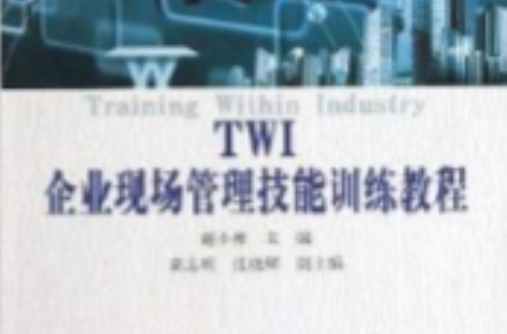 TWI企業現場管理技能訓練教程中小企業