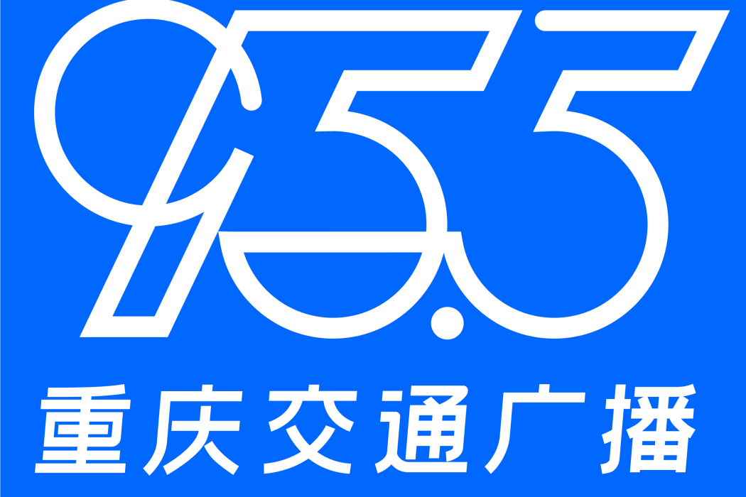 重慶人民廣播電台交通廣播