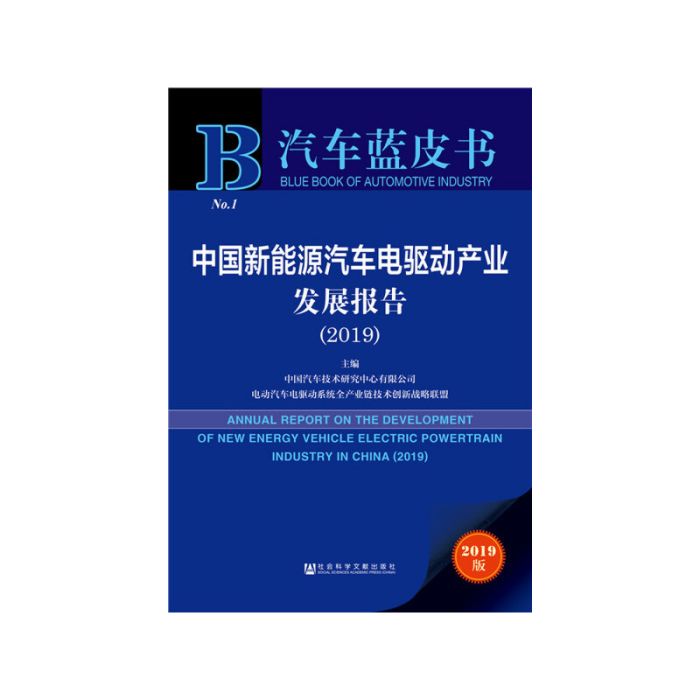 中國新能源汽車動力蓄電池回收利用產業發展報告(2019)(2019年社會科學文獻出版社出版的圖書)