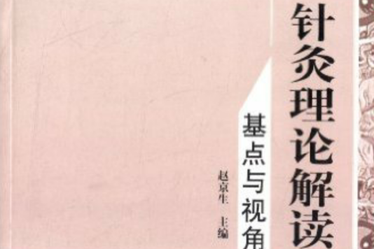 針灸理論解讀——基點與視角(針灸理論解讀)