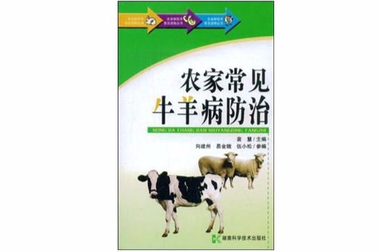 農業新技術普及讀物叢書-農家常見牛羊病防治