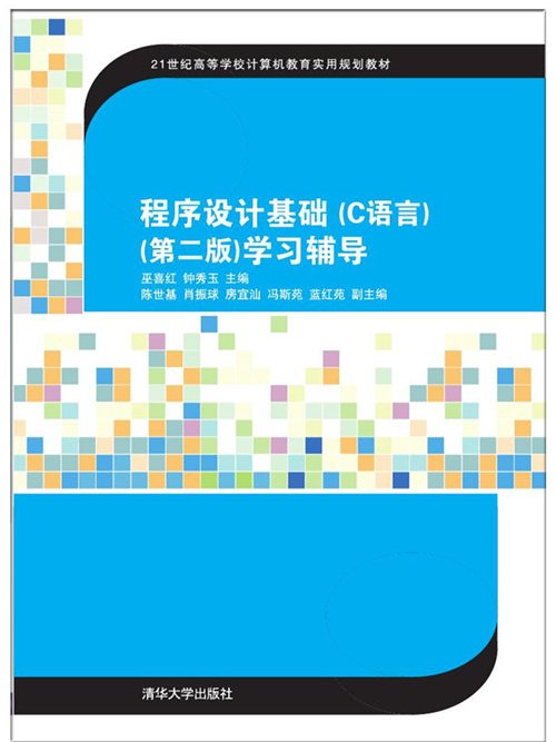 程式設計基礎（C語言）（第二版）學習輔導