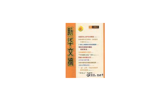 新華文摘2003年第5期（總第293期）