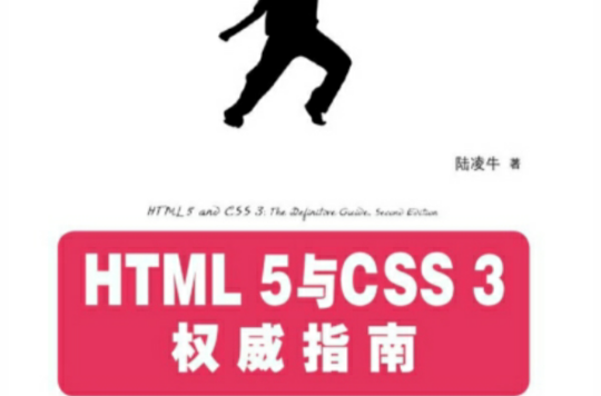 HTML 5與CSS 3權威指南（上冊）