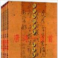 歷代書法名家草書集字叢帖