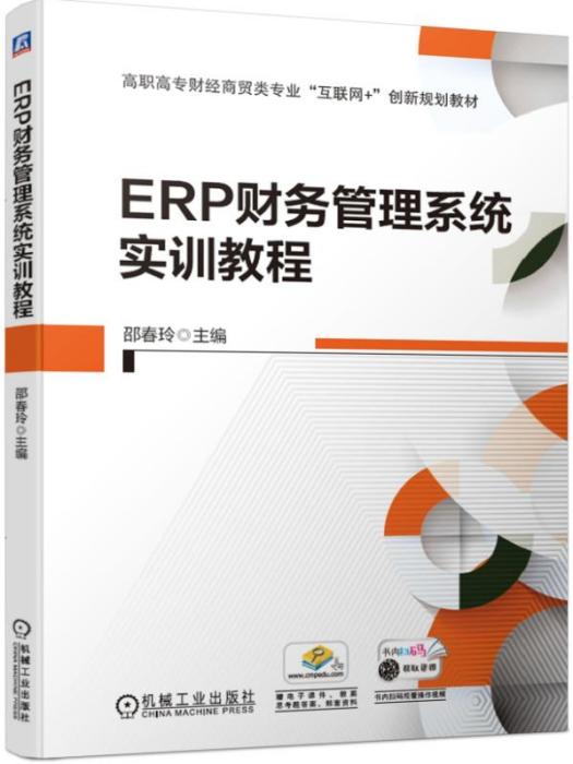 ERP財務管理系統實訓教程(機械工業出版社出版的書籍)