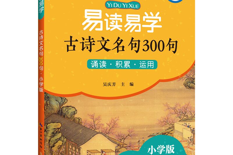 易讀易學古詩文名句300句·國小版