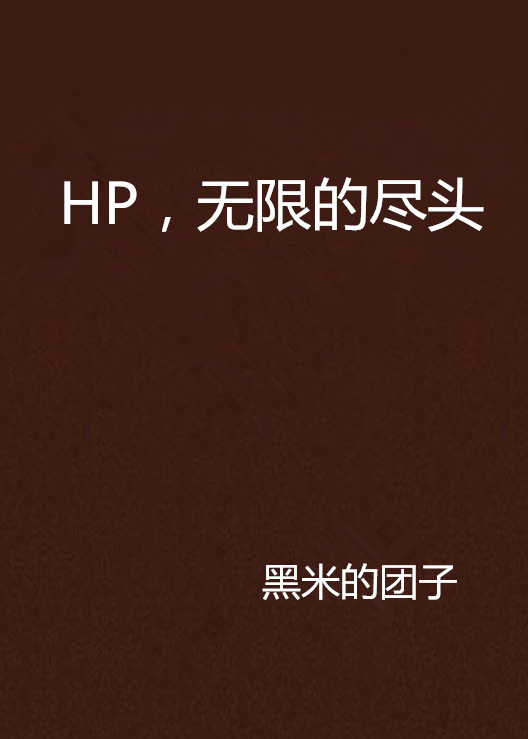 HP，無限的盡頭