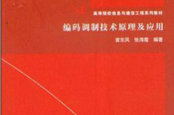 高等院校信息與通信工程系列教材：編碼調製技術原理及套用