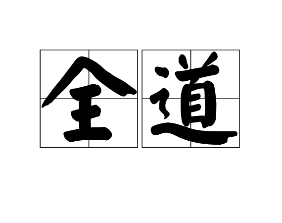 全道