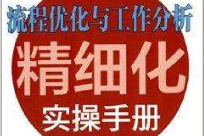 流程最佳化與工作分析精細化實操手冊