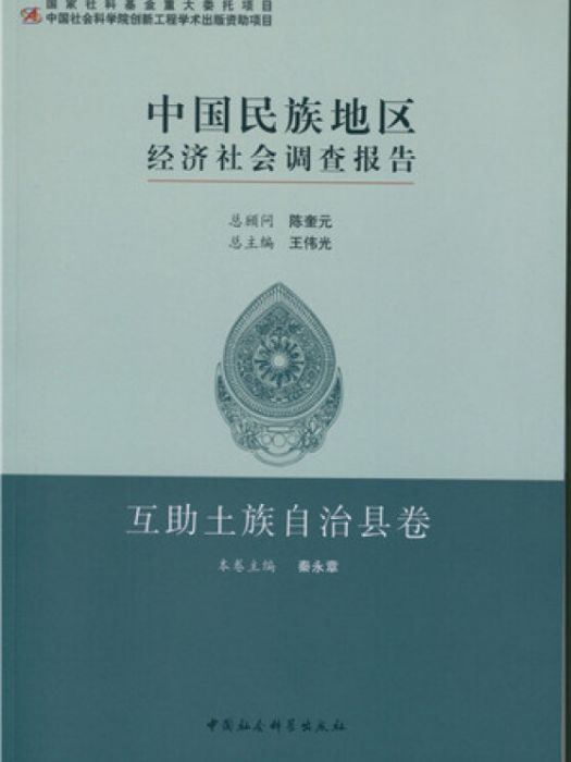 中國民族地區經濟社會調查報告·互助土族自治縣卷