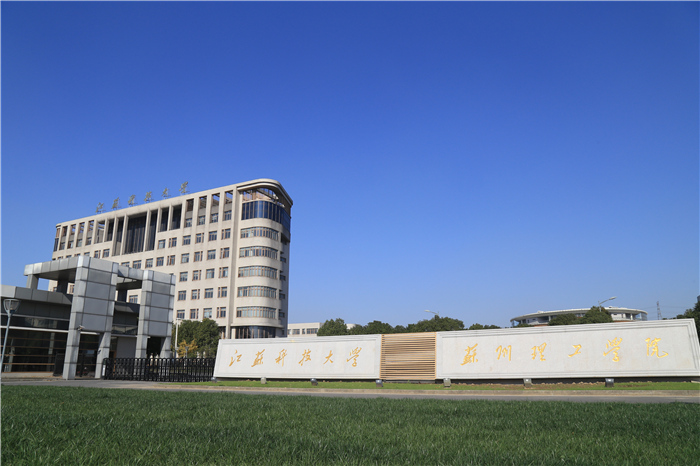 江蘇科技大學蘇州理工學院校園風景