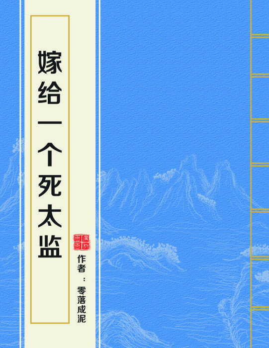 嫁給一個死太監(網路小說)