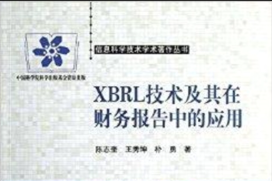 XBRL技術及其在財務報告中的套用